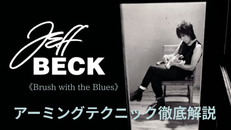 ジェフ・ベックのアームテクニック《Brush with the Blues》
