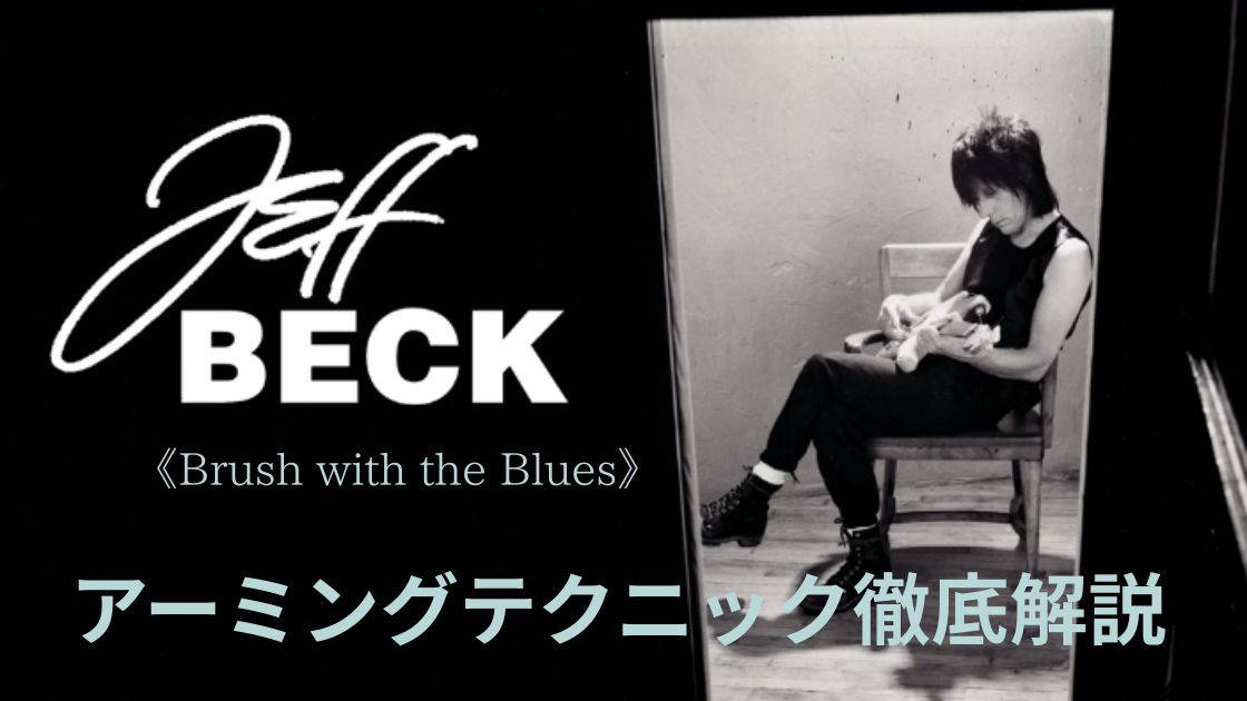 ジェフ・ベックのアームテクニック《Brush with the Blues》