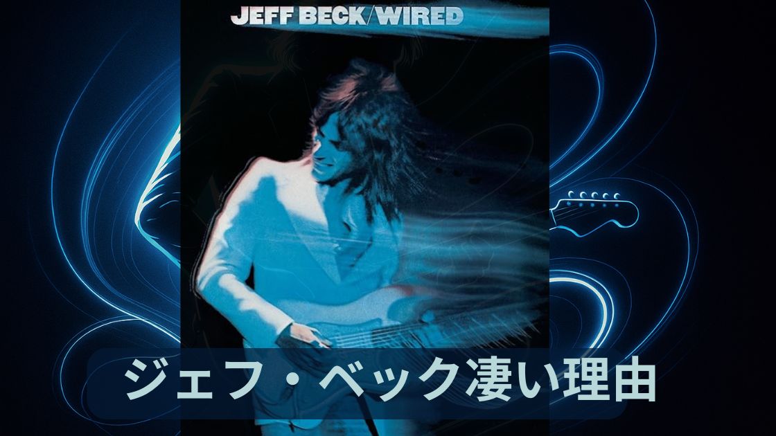 ジェフ・ベック凄さ