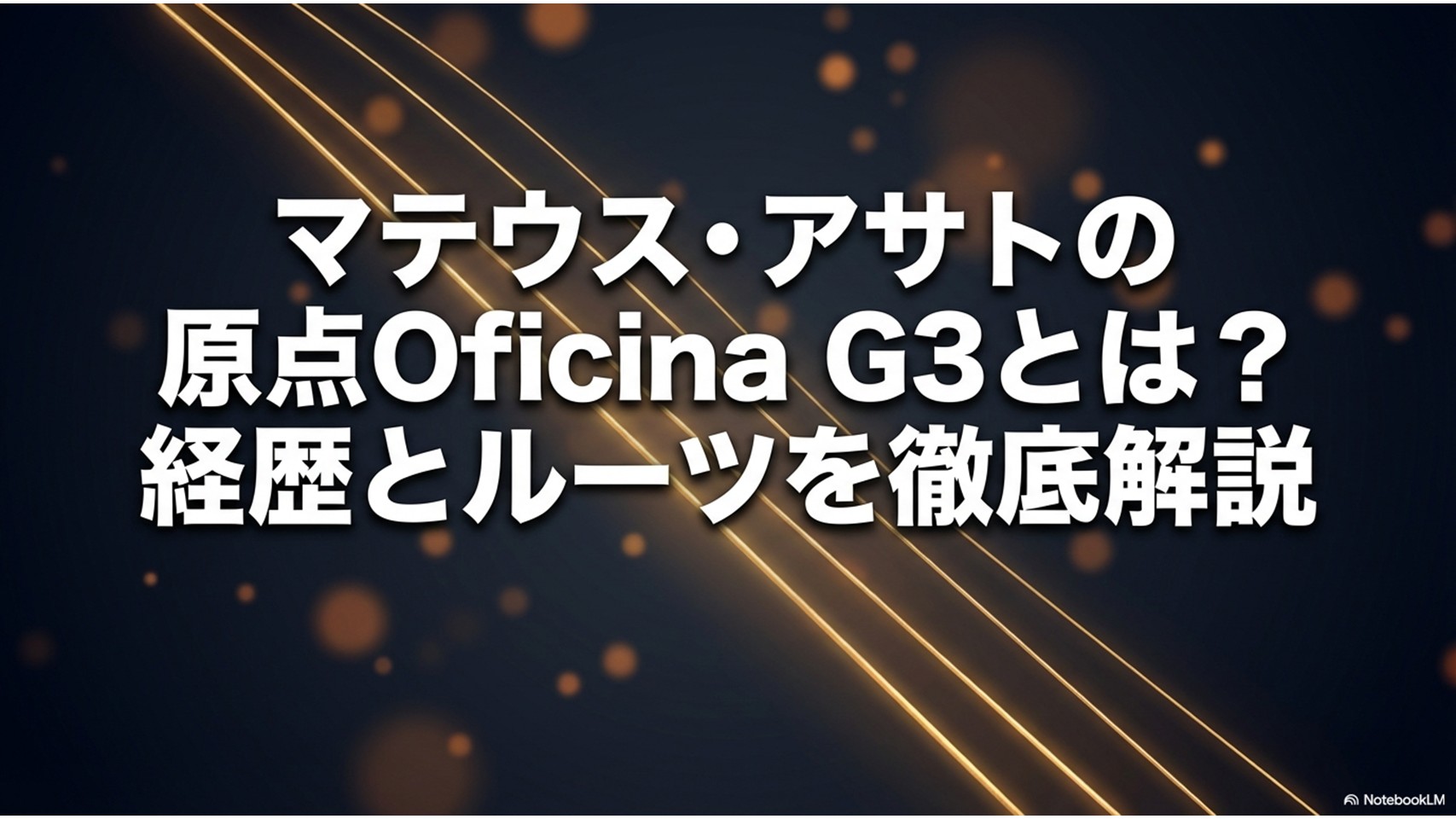 マテウス・アサトの原点Oficina G3