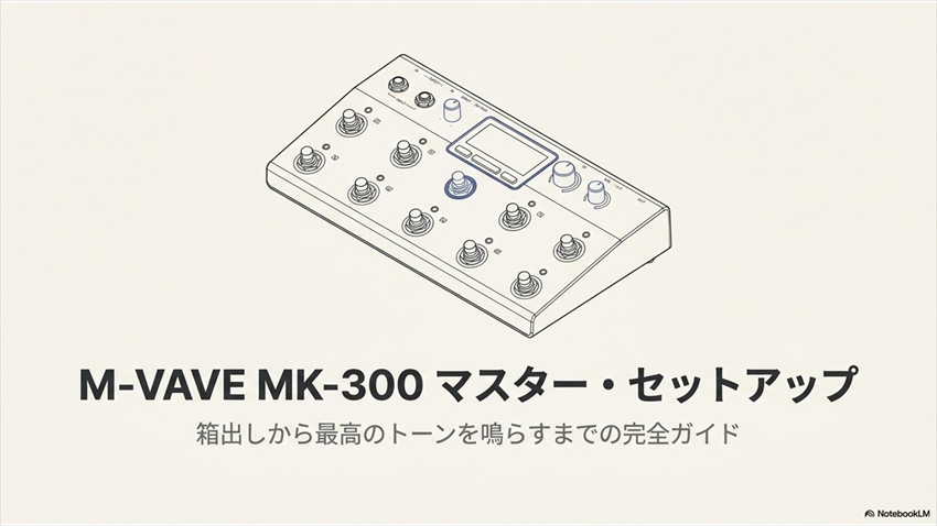 M-VAVE MK-300使い方 導入・接続完全ガイド①：買ってすぐやるべき設定とペダル校正の極意